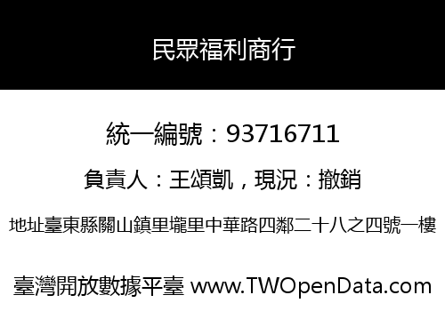 民眾福利商行