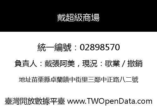 戴超級商場