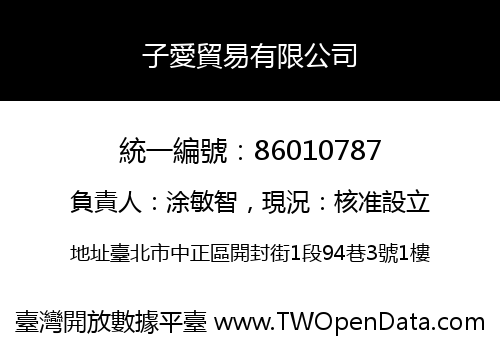 子愛貿易有限公司