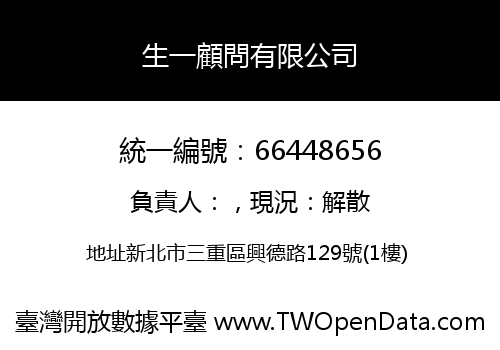 生一顧問有限公司