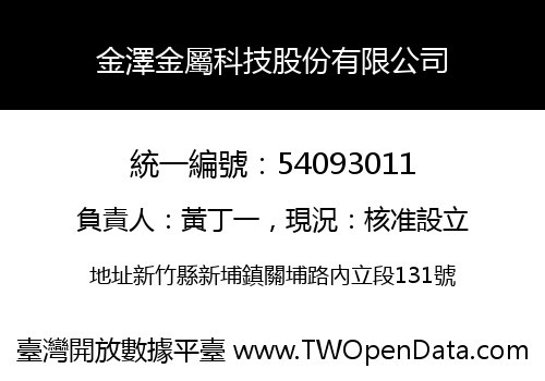 金澤金屬科技股份有限公司