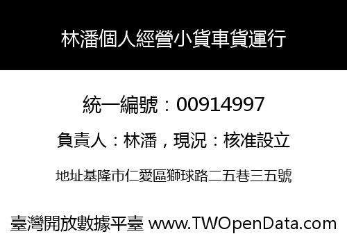 林潘個人經營小貨車貨運行