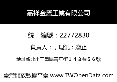 嘉祥金屬工業有限公司