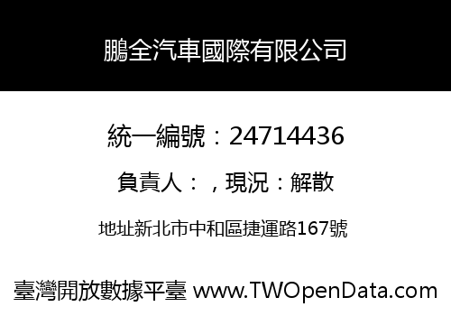 鵬全汽車國際有限公司