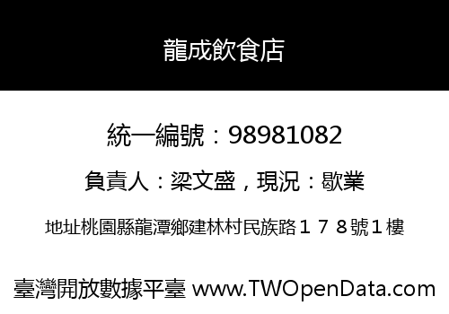 龍成飲食店