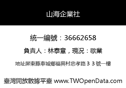 山海企業社