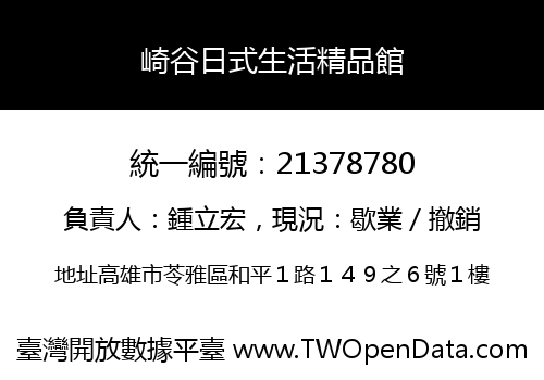 崎谷日式生活精品館