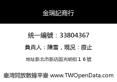 金瑞記商行