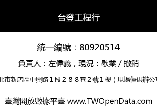 台登工程行
