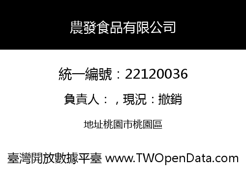 農發食品有限公司