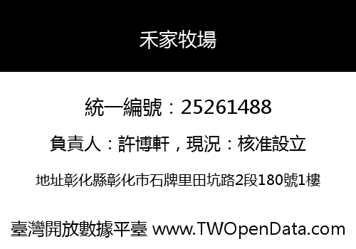 禾家牧場