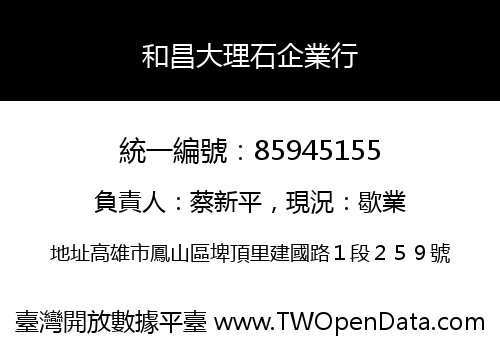 和昌大理石企業行