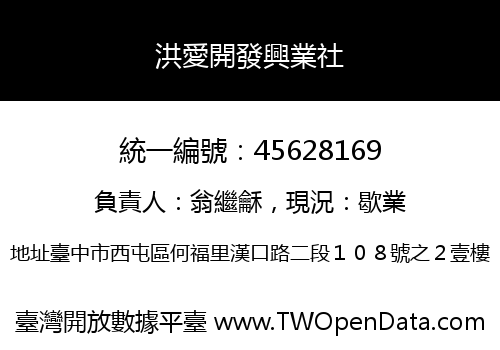 洪愛開發興業社