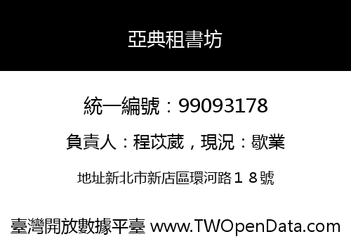亞典租書坊