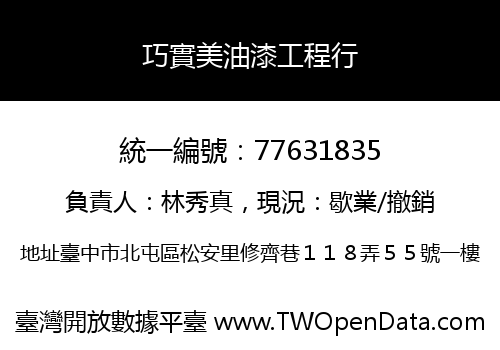 巧實美油漆工程行