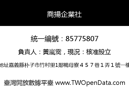 喬揚企業社