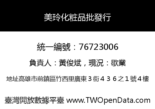 美玲化粧品批發行