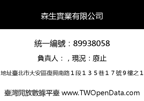 森生實業有限公司