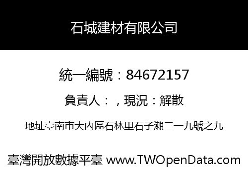 石城建材有限公司