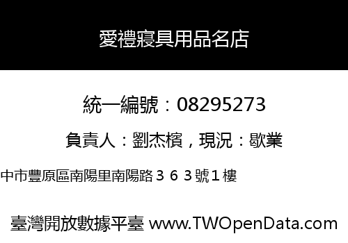 愛禮寢具用品名店