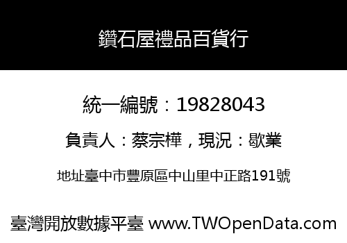 鑽石屋禮品百貨行