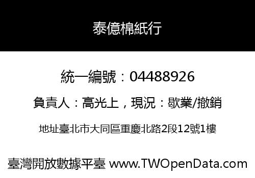 泰億棉紙行
