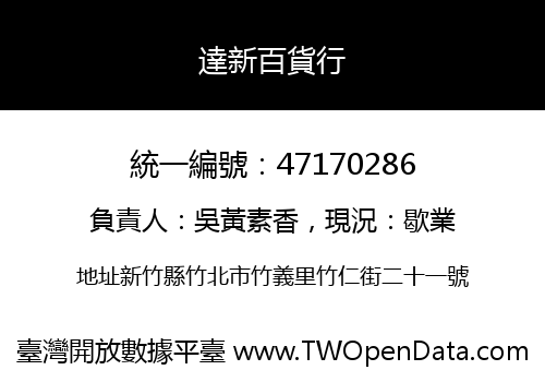達新百貨行