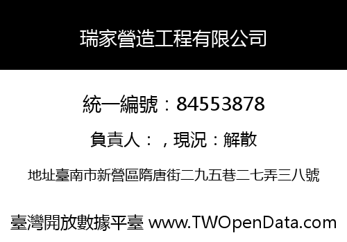 瑞家營造工程有限公司