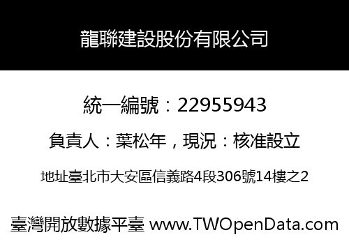 龍聯建設股份有限公司