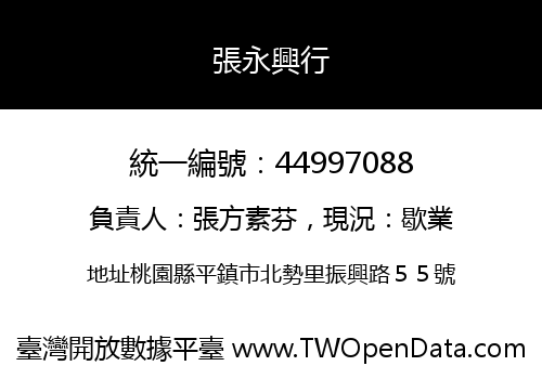 張永興行