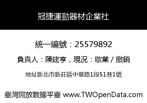 冠捷運動器材企業社