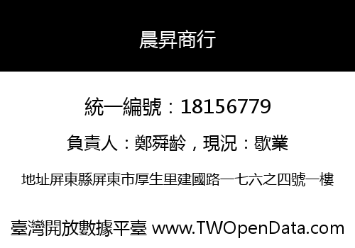 晨昇商行