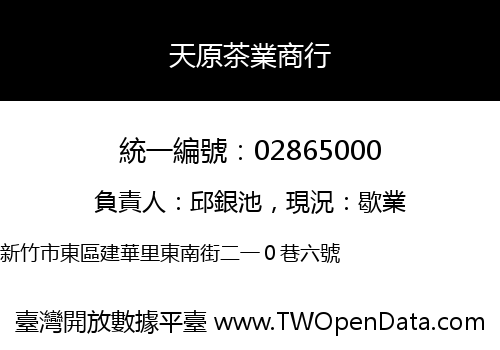 天原茶業商行