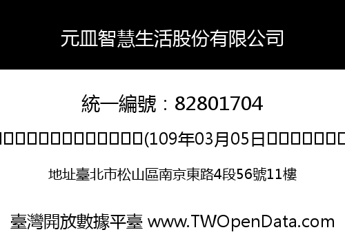 元皿智慧生活股份有限公司