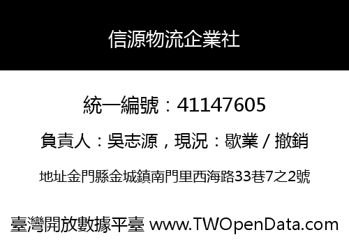 信源物流企業社