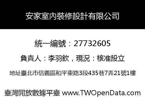 安家室內裝修設計有限公司