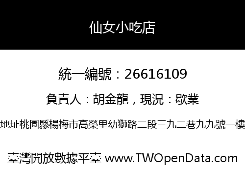 仙女小吃店