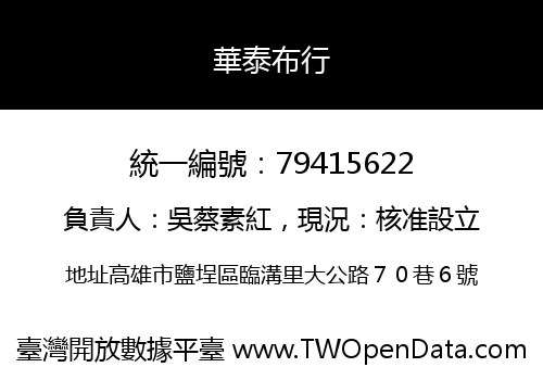 華泰布行