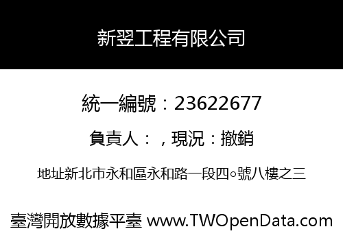 新翌工程有限公司
