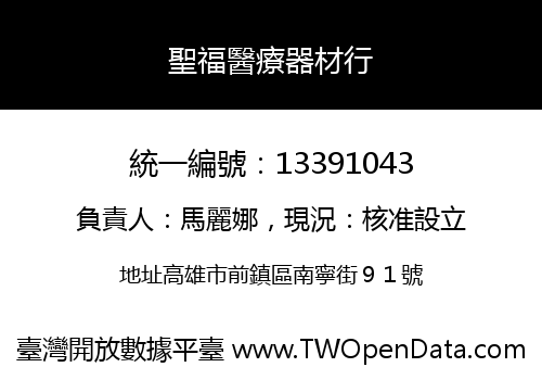 聖福醫療器材行