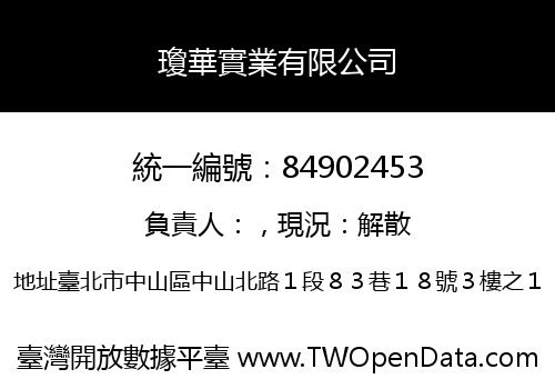 瓊華實業有限公司