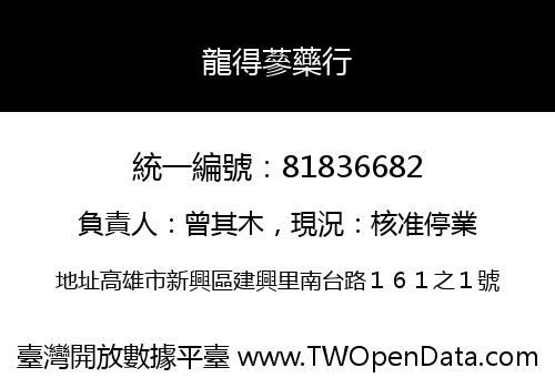 龍得蔘藥行