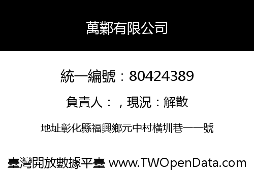 萬鄴有限公司