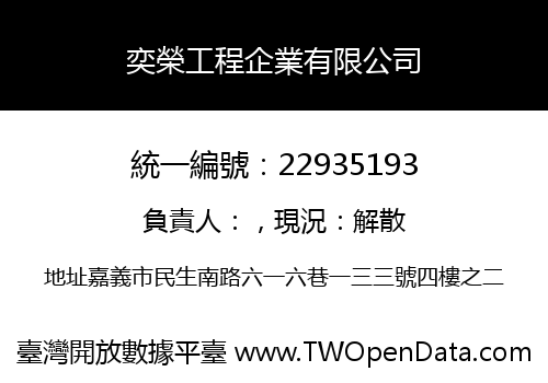 奕榮工程企業有限公司