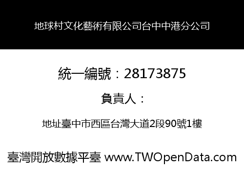 地球村文化藝術有限公司台中中港分公司
