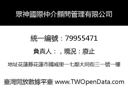 眾神國際仲介顧問管理有限公司