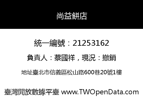 尚益餅店