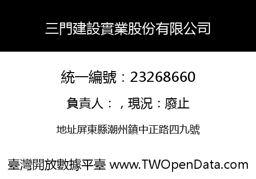三門建設實業股份有限公司
