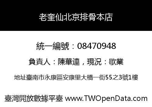 老奎仙北京排骨本店