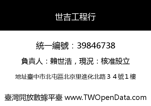 世吉工程行